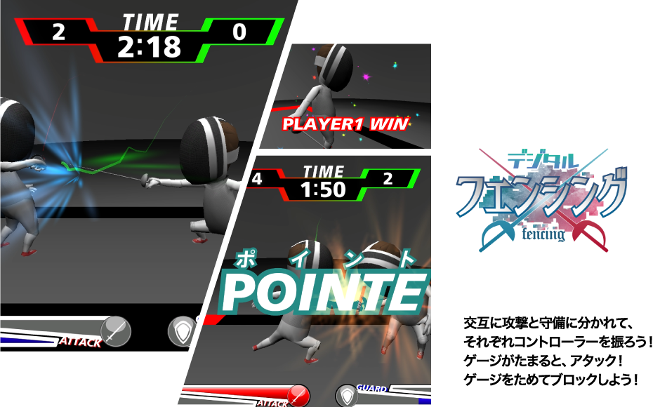 デジタルフェンシング