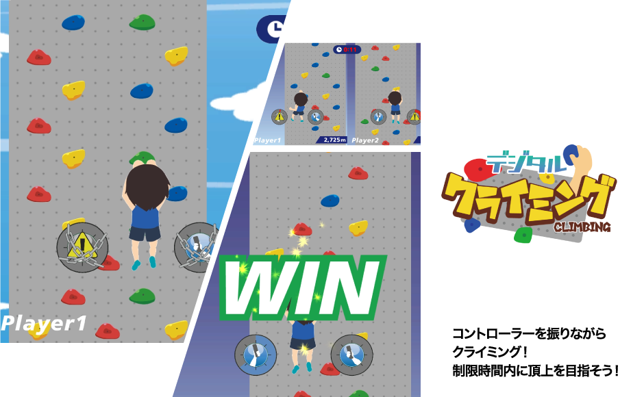 デジタルクライミング