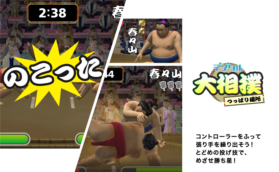 デジタル大相撲